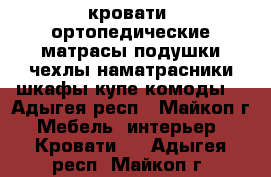 кровати, ортопедические матрасы,подушки,чехлы,наматрасники,шкафы-купе,комоды. - Адыгея респ., Майкоп г. Мебель, интерьер » Кровати   . Адыгея респ.,Майкоп г.